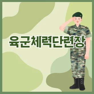 육군체력단련장 홈페이지