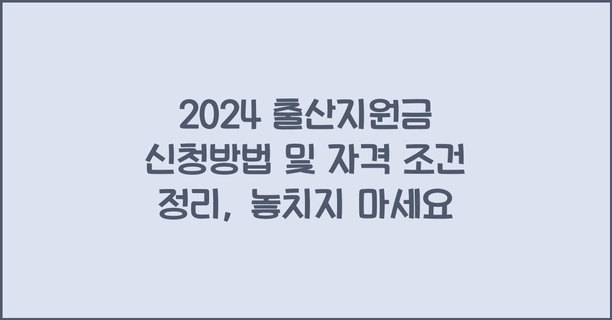 2024 출산지원금 신청방법 및 자격 조건 정리