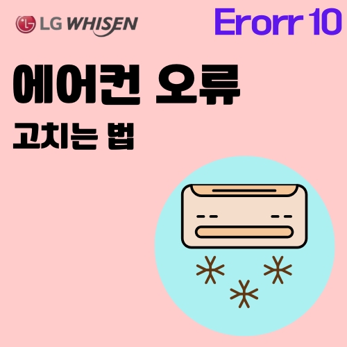 썸네일_LG에어컨_오류_알아보기