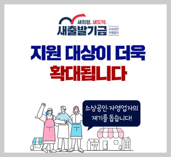 소상공인ㆍ자영업자 새출발기금대상 - 홈페이지, 채무조정, 신청방법