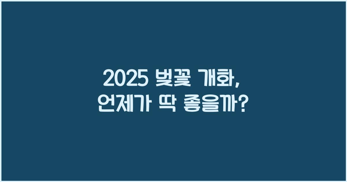 2025 벚꽃 개화