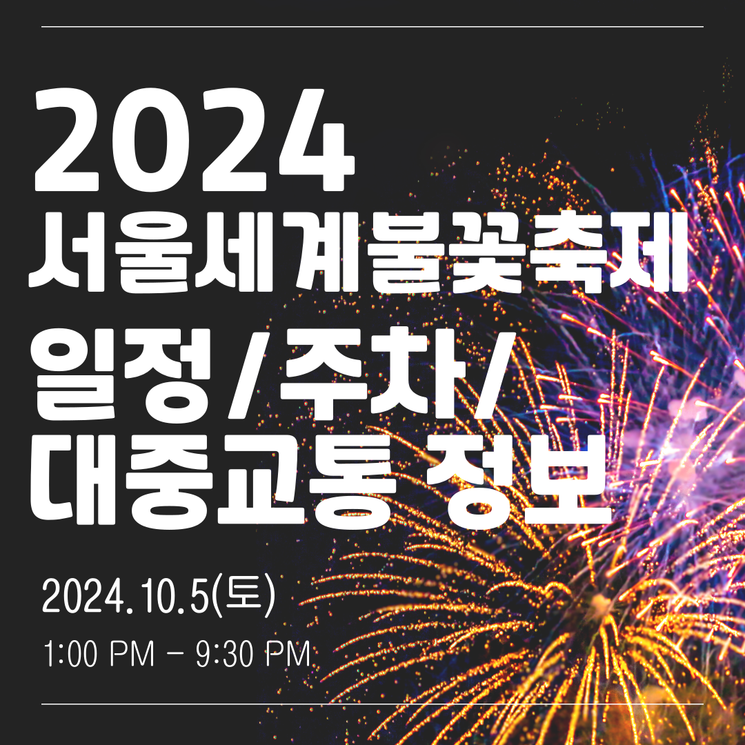 2024 서울세계불꽃축제 바로가기