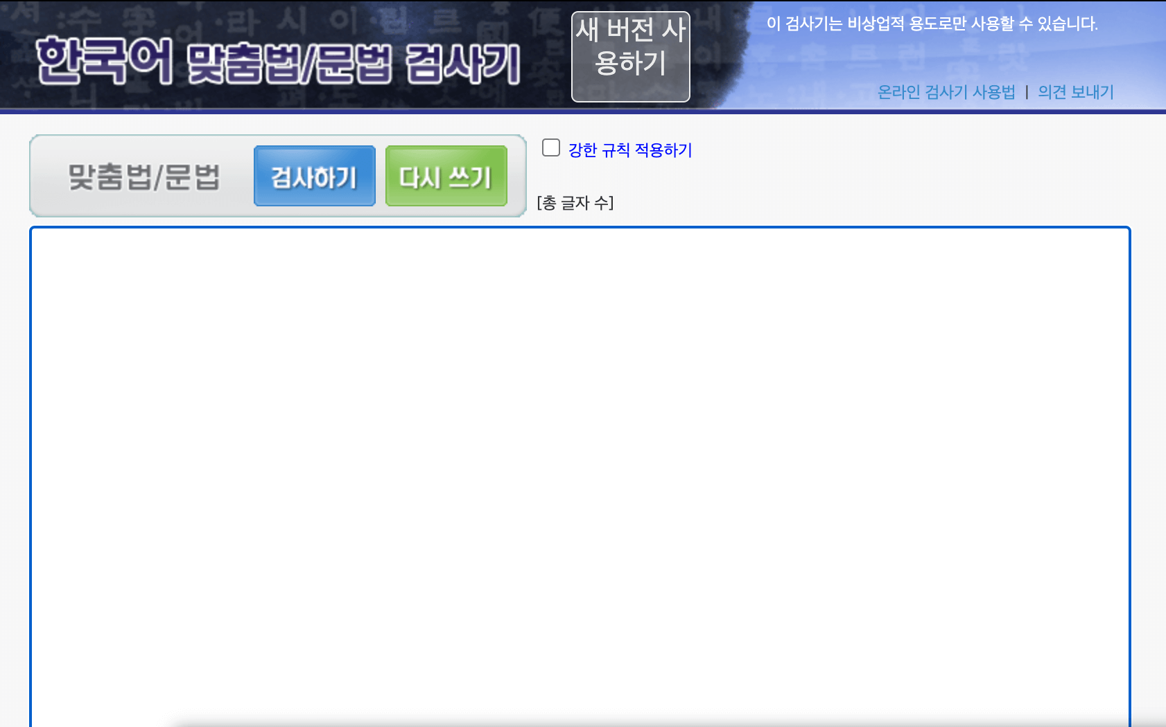 오탈자 검사기 대표 6가지 중 베스트 3는? 맞춤법 검사기를 활용하는 팁과 주의 사항