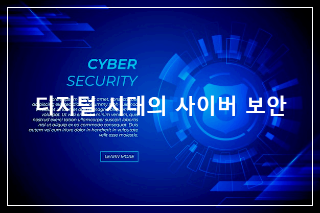 디지털 시대의 사이버 보안
