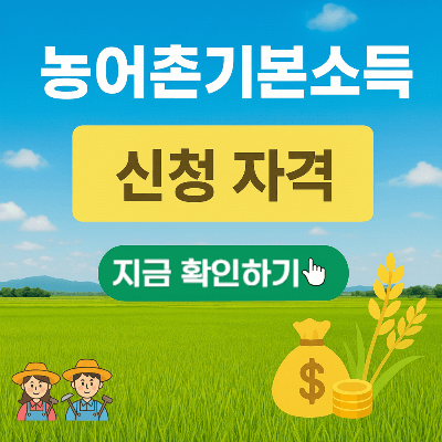 농어촌기본소득