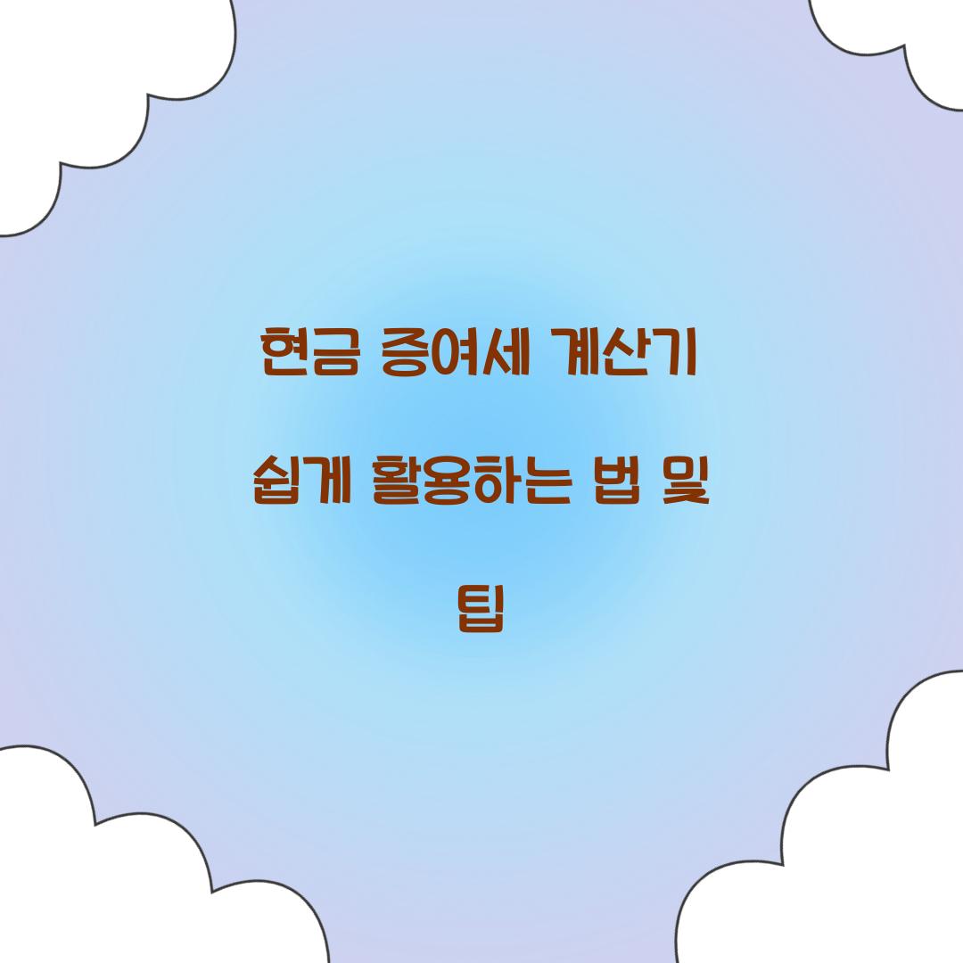 현금 증여세 계산기