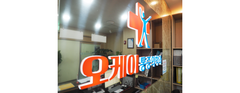 인천 계양구 정형외과