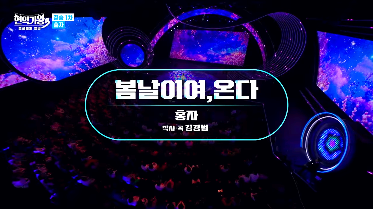 현역가왕3