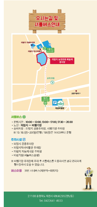 제3회 의림지 농경문화예술제 교통편