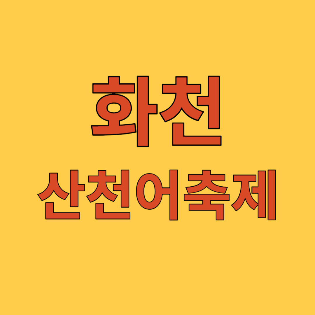 화천 산천어축제