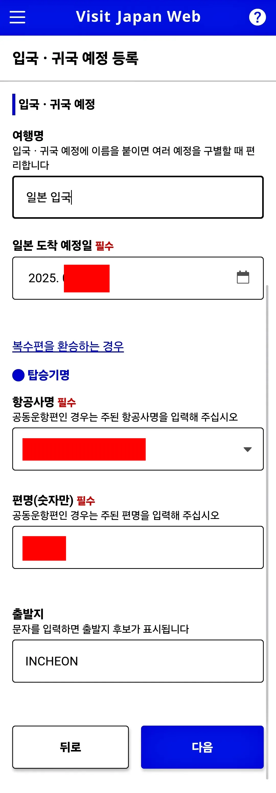 비짓재팬웹-visitjapanweb-등록화면-입국-날짜-항공편-등록