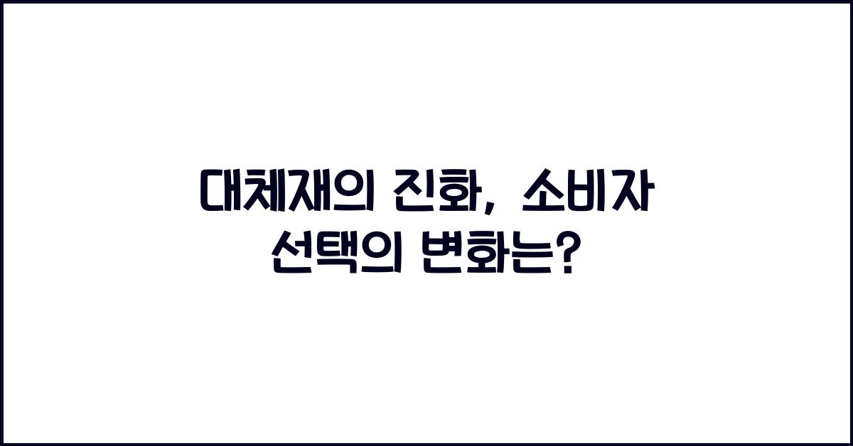 대체재