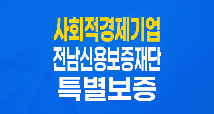 전남 사회적경제기업을 위한 든든한 지원: 특별보증으로 날개를 달다!