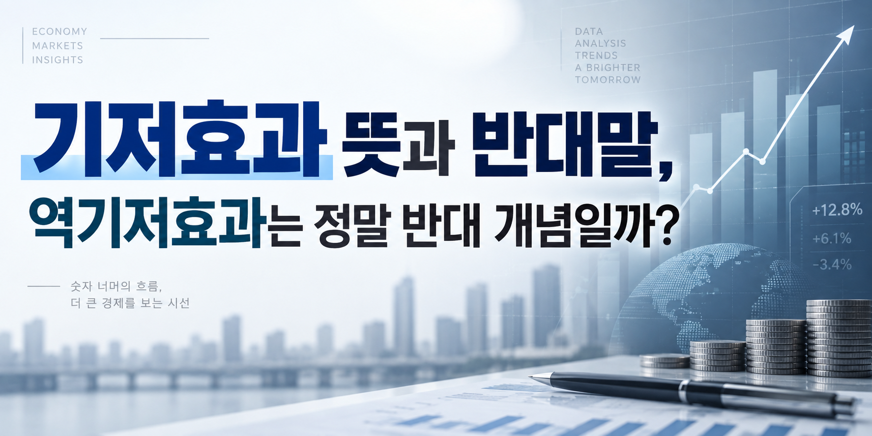 기저효과 뜻과 반대말, 역기저효과는 정말 반대 개념일까?