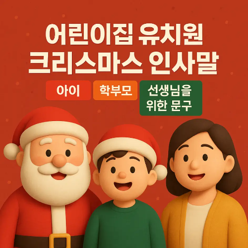 썸네일-어린이집 유치원 크리스마스 인사말
