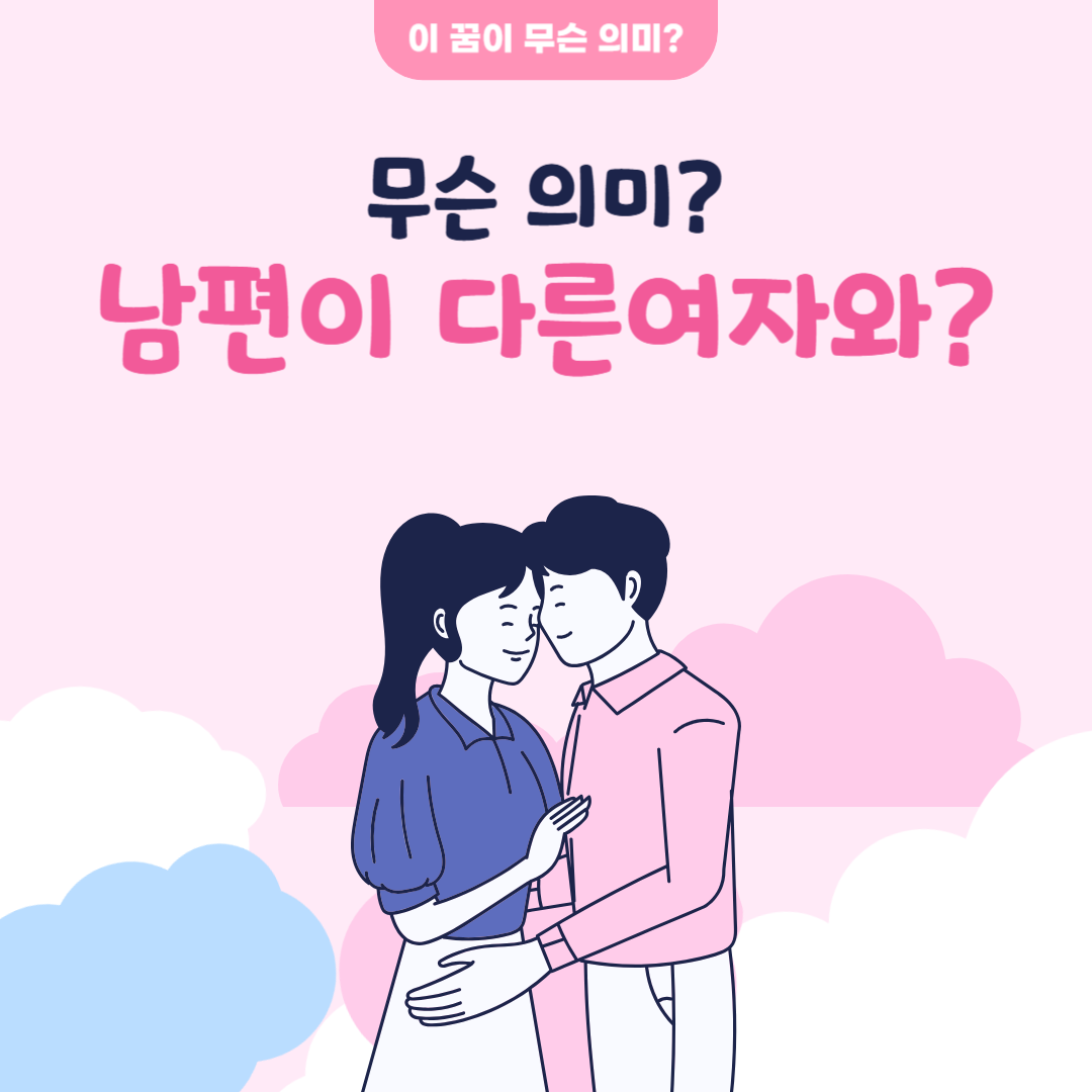 남편이 다른 여자와 같이 있는 꿈 무슨 의미?