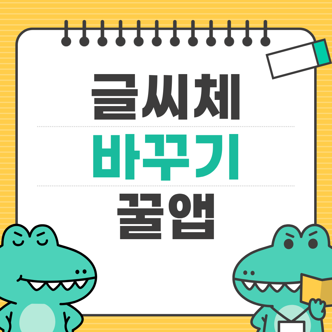 폰트 하나로 분위기 바꾸기! 폰트 변경 앱 BEST