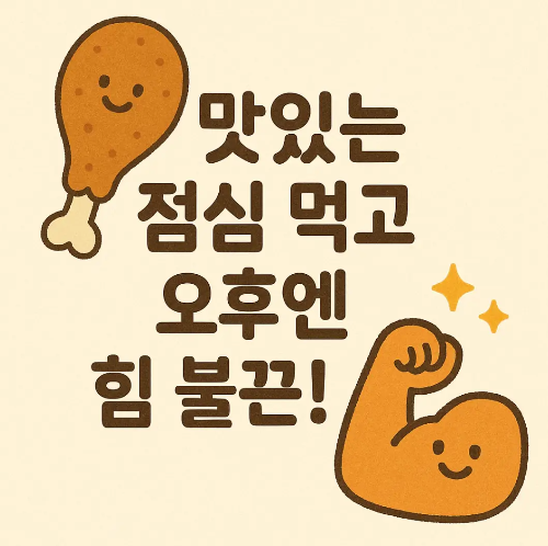 맛있는-점심-오후-힘-불끈