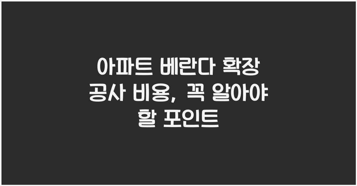 아파트 베란다 확장 공사 비용