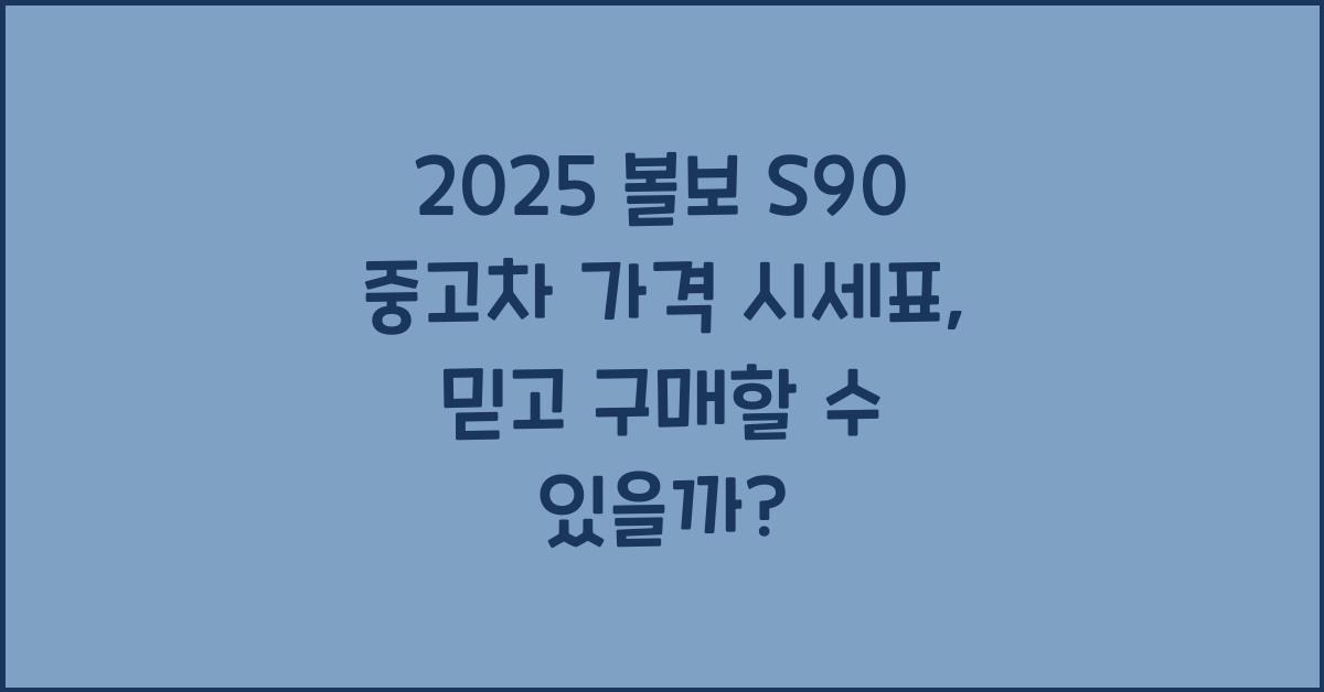 2025 볼보 S90 중고차 가격 시세표