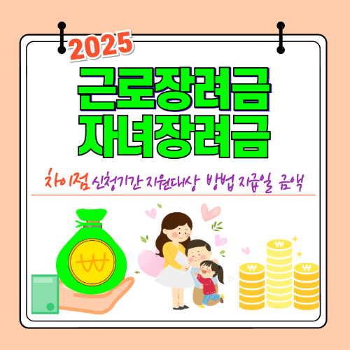 근로자녀장려금의 차이점, 기간,대상,방법