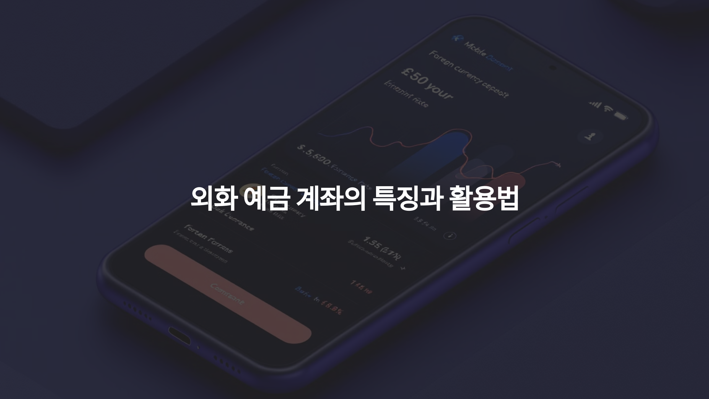 외화 예금 계좌의 특징과 활용법