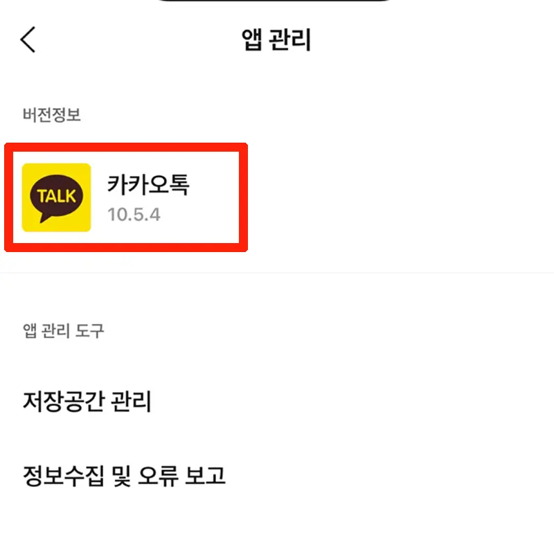 카카오톡-버전-확인