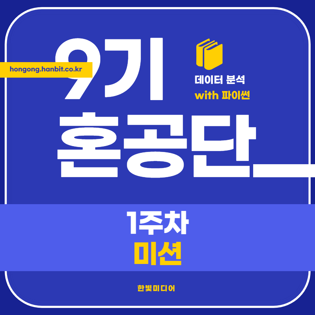혼공단 9기 1주차 미션 썸네일