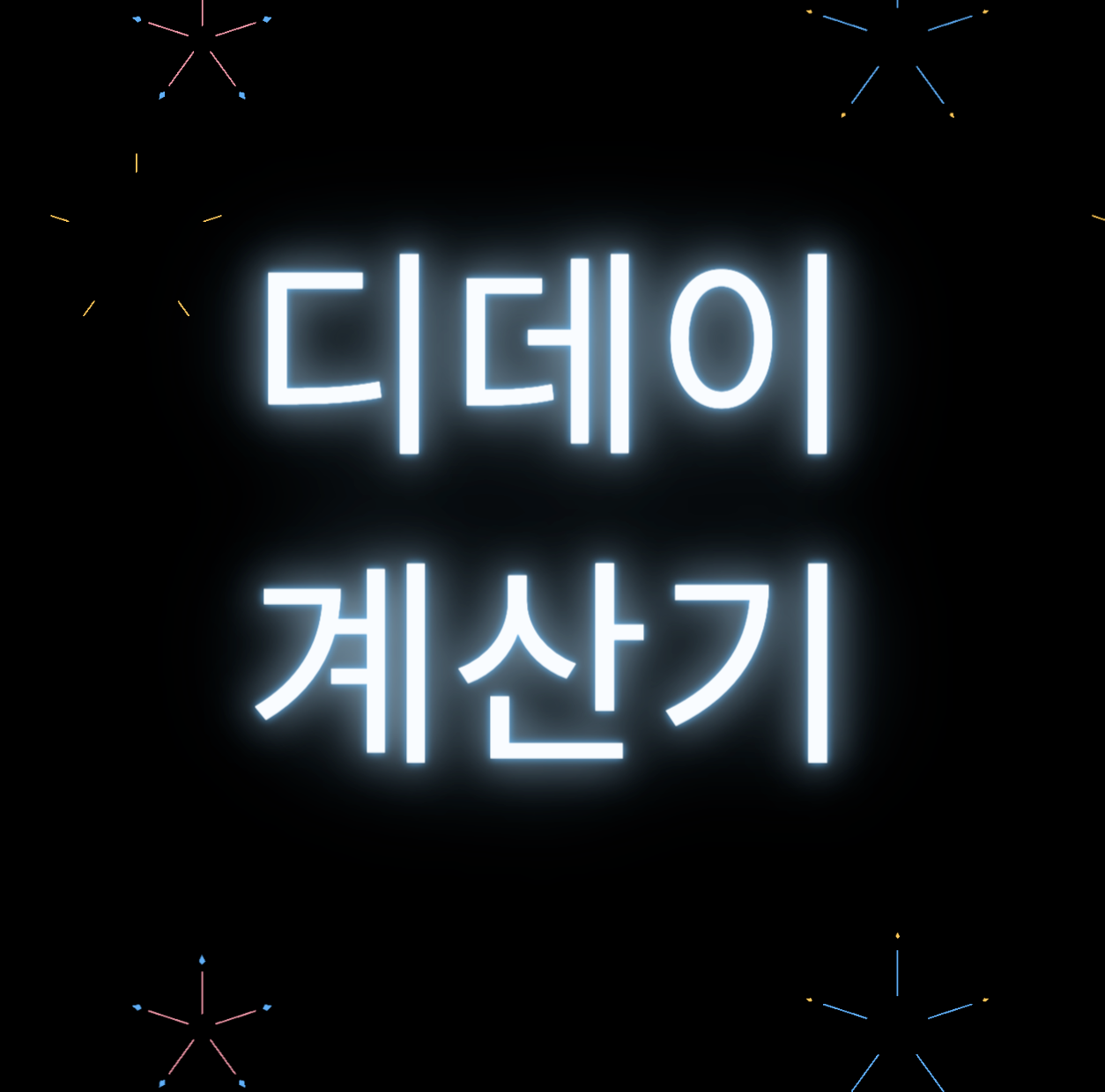 수능 일정 미리 보기-계산기