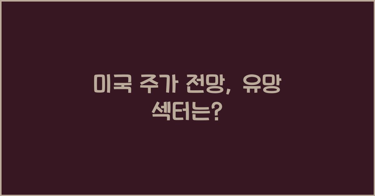 미국 주가 전망