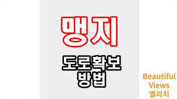 맹지_썸네일