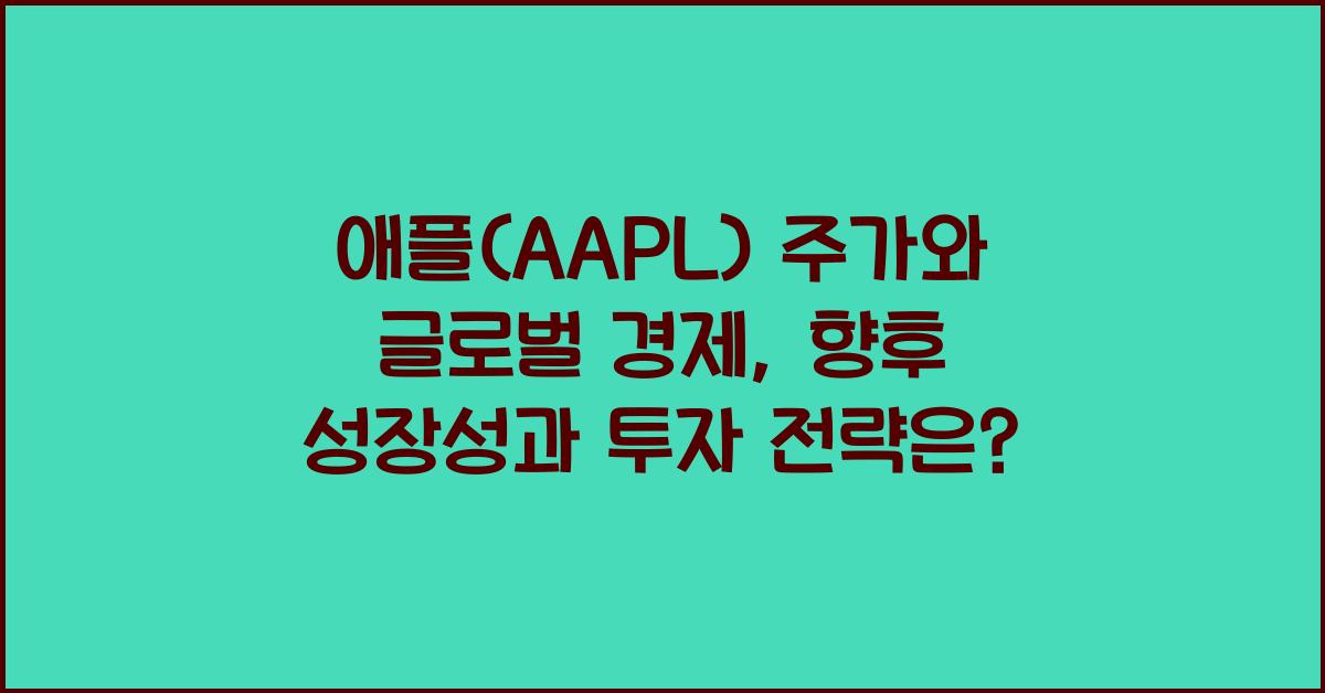 애플(AAPL) 주가와 글로벌 경제