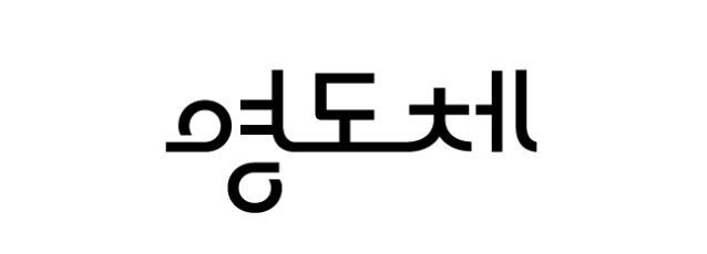 영도체 - 상업용 무료폰트 다운로드