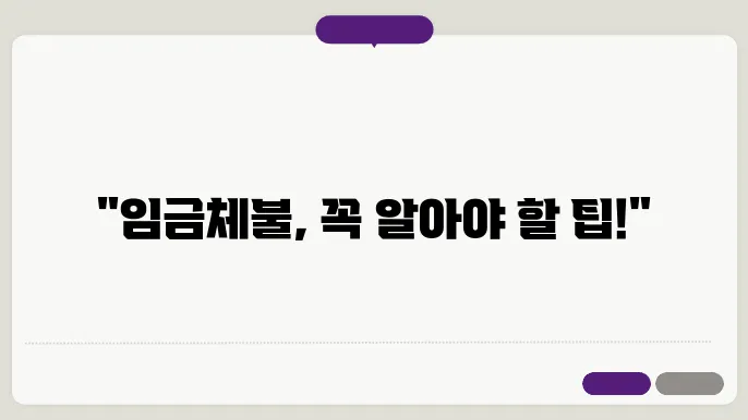 임금체불 발생시 민사 소송 및 체불임금 받는 법 알아보기