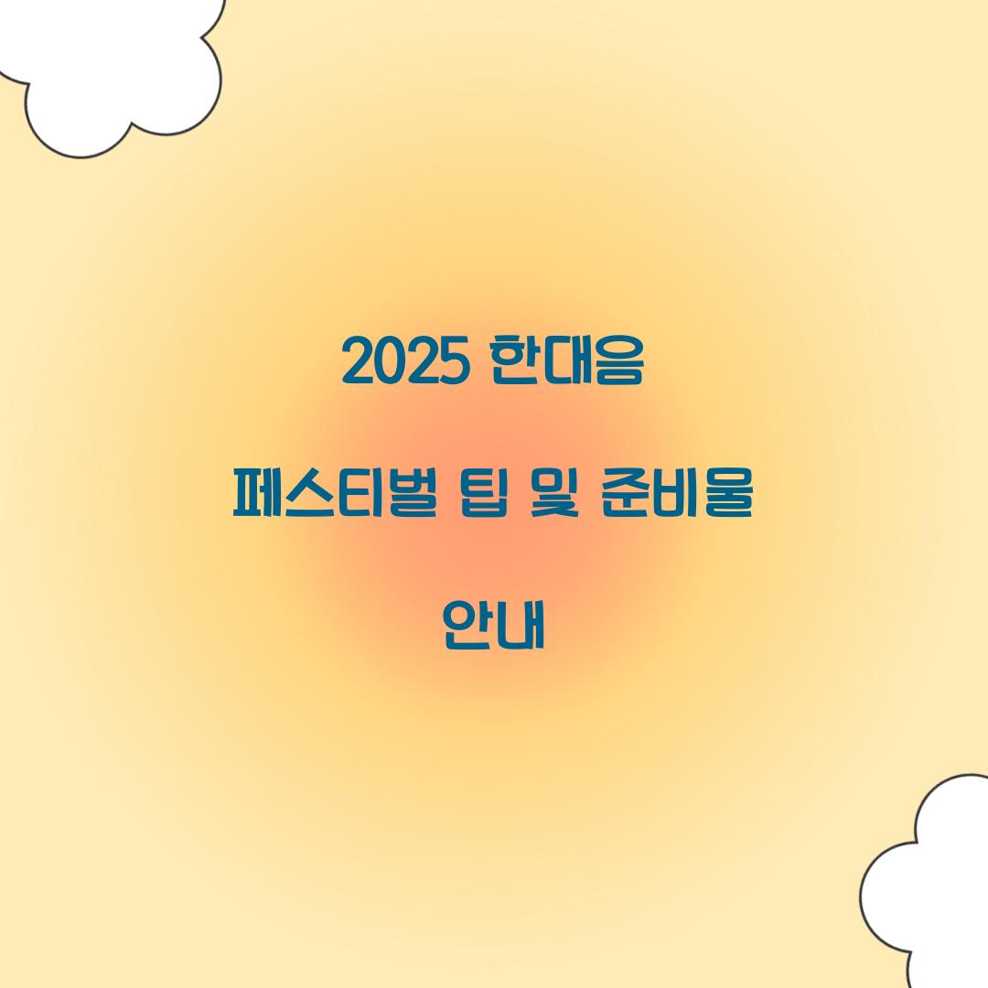 2025 한대음 페스티벌