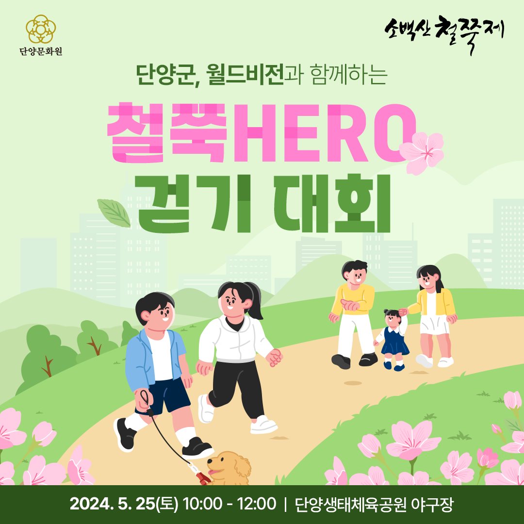  제 40회 단양 소백산 철쭉제 철쭉 HERO 걷기대회