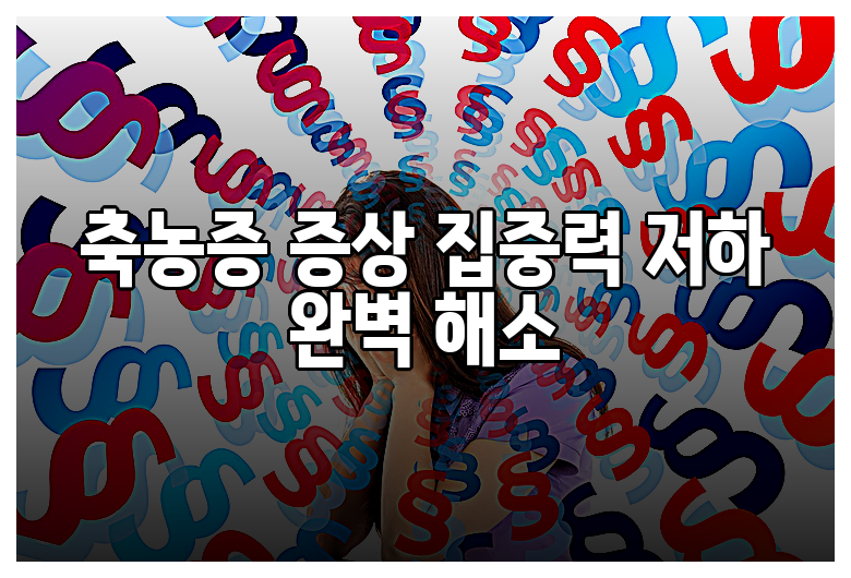 축농증 증상 집중력 저하 완벽 해소