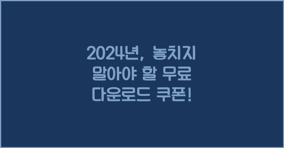 무료 다운로드 쿠폰