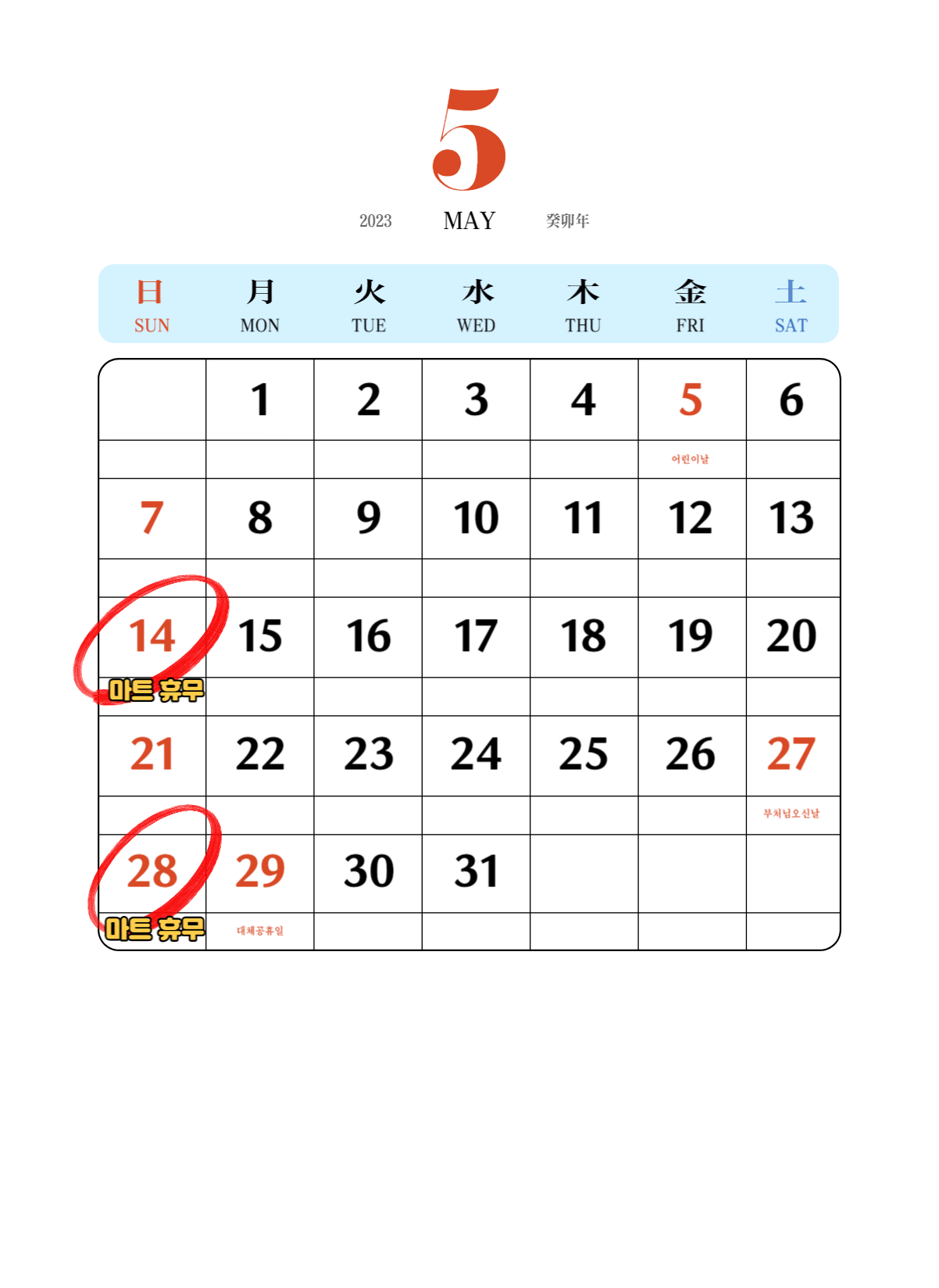 5월 마트 휴무일