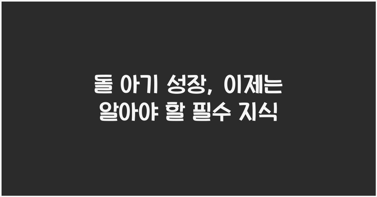돌 아기 성장