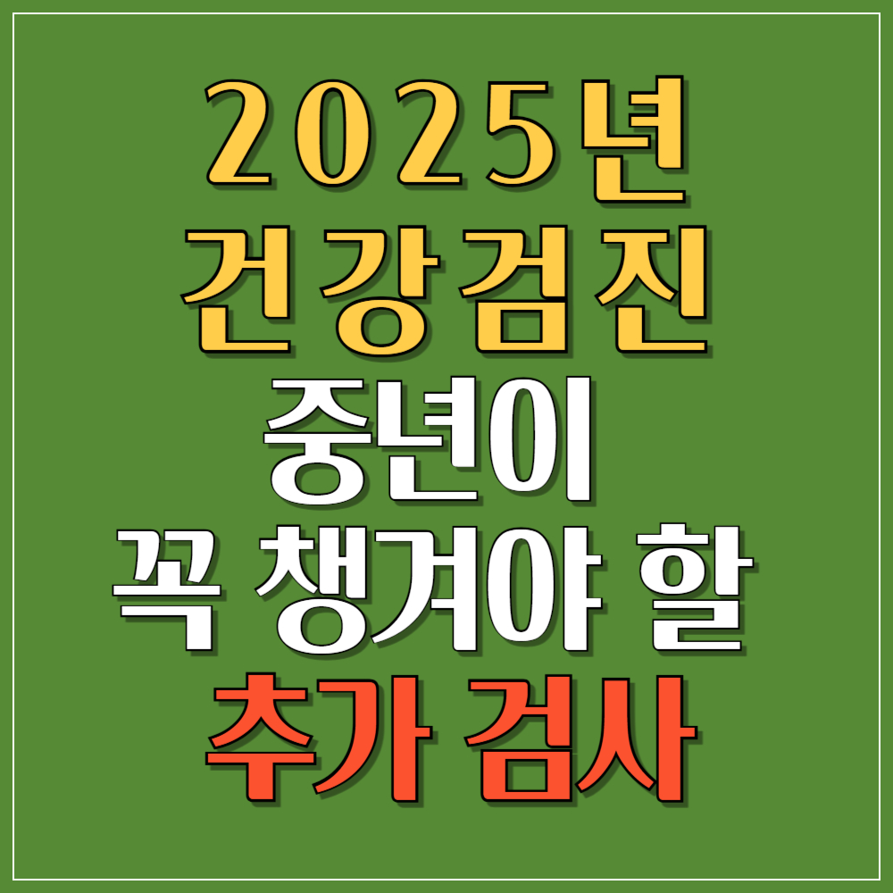 중년이 꼭 챙겨야 할 추가 검사