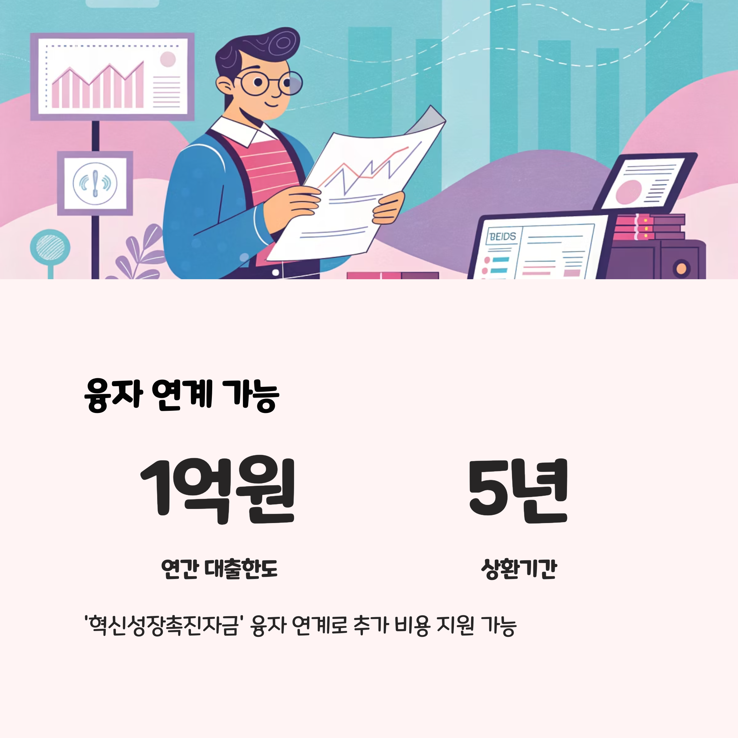 융자 연계 및 유의사항