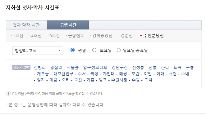 수인분당선 급행