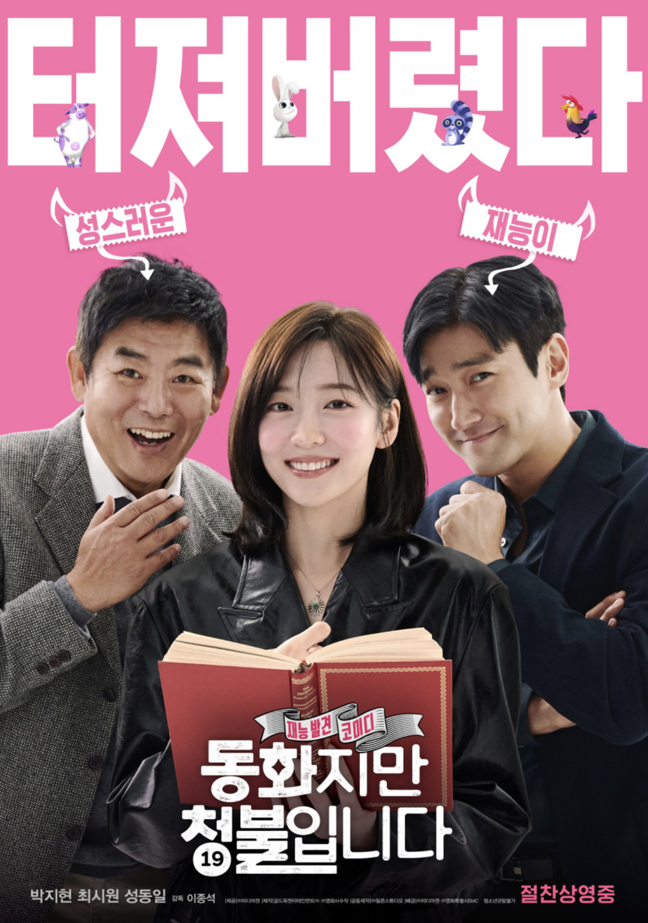 동화지만 청불입니다(배우 탐색, 주인공 소개, 주요 테마)