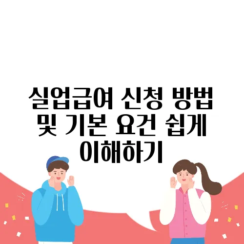 실업급여 신청 방법 및 기본 요건 쉽게 이해하기