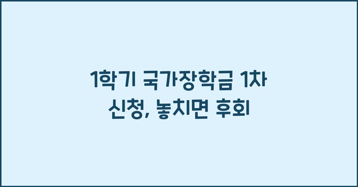 1학기 국가장학금 1차 신청