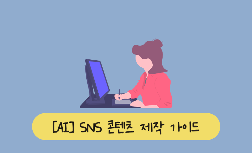 AI를 활용한 SNS 콘텐츠 제작 가이드