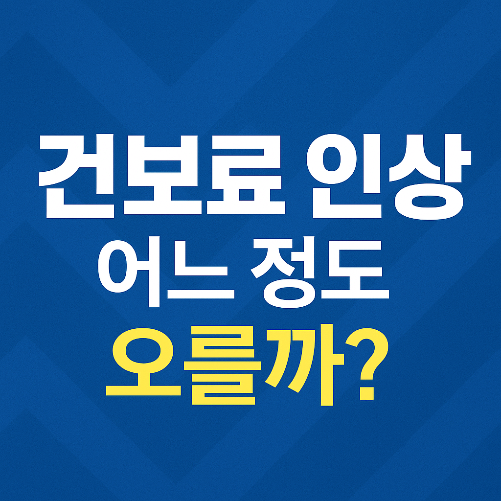 2026년 건강보험료 인상 확정! 가계 충격과 절세 방법 총정리