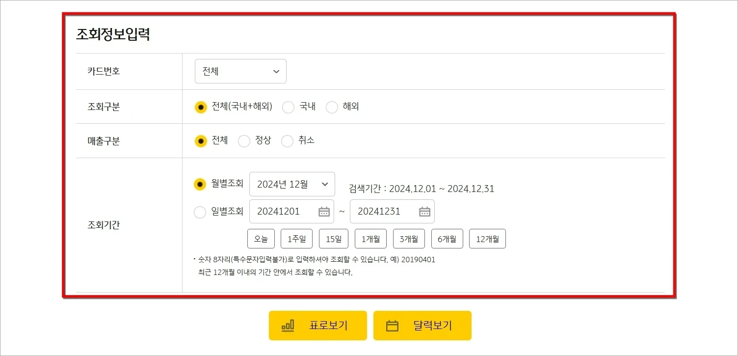 카드번호, 조회구분 등 조회정보를 입력