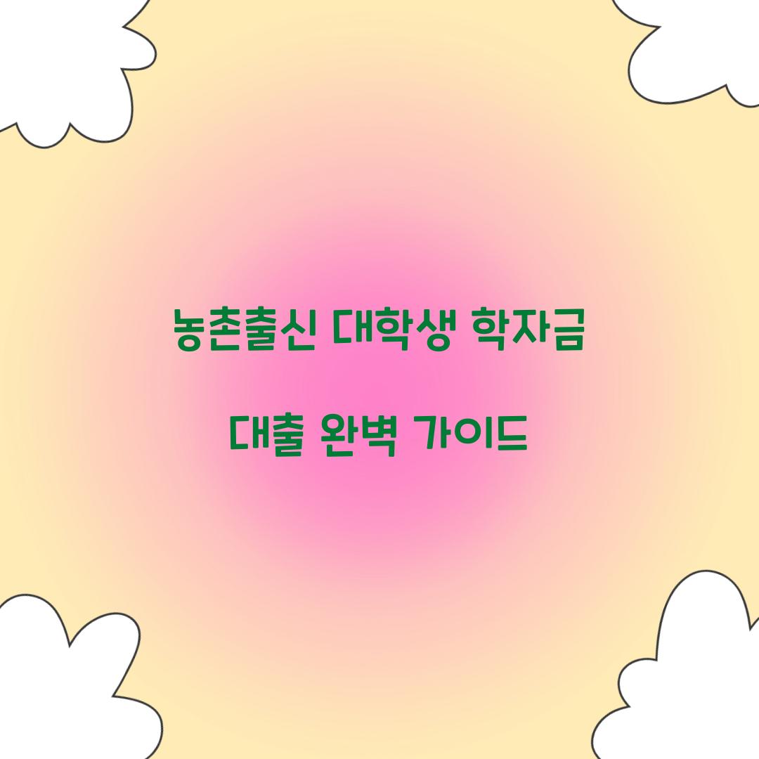 농촌출신 대학생 학자금 대출